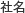 社名
